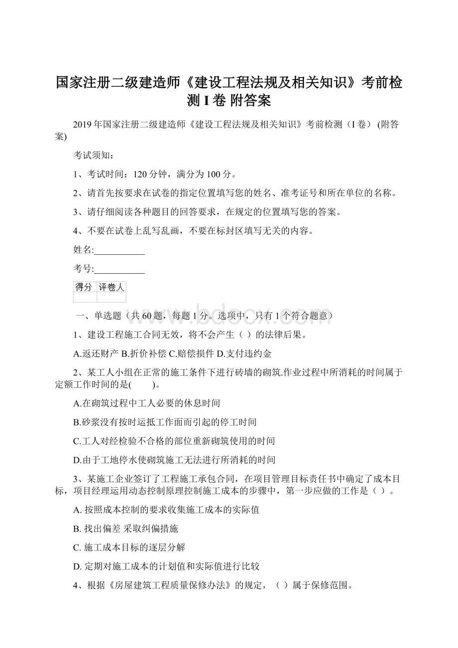 国家注册二级建造师《建设工程法规及相关知识》考前检测I卷 附答案.docx_第1页