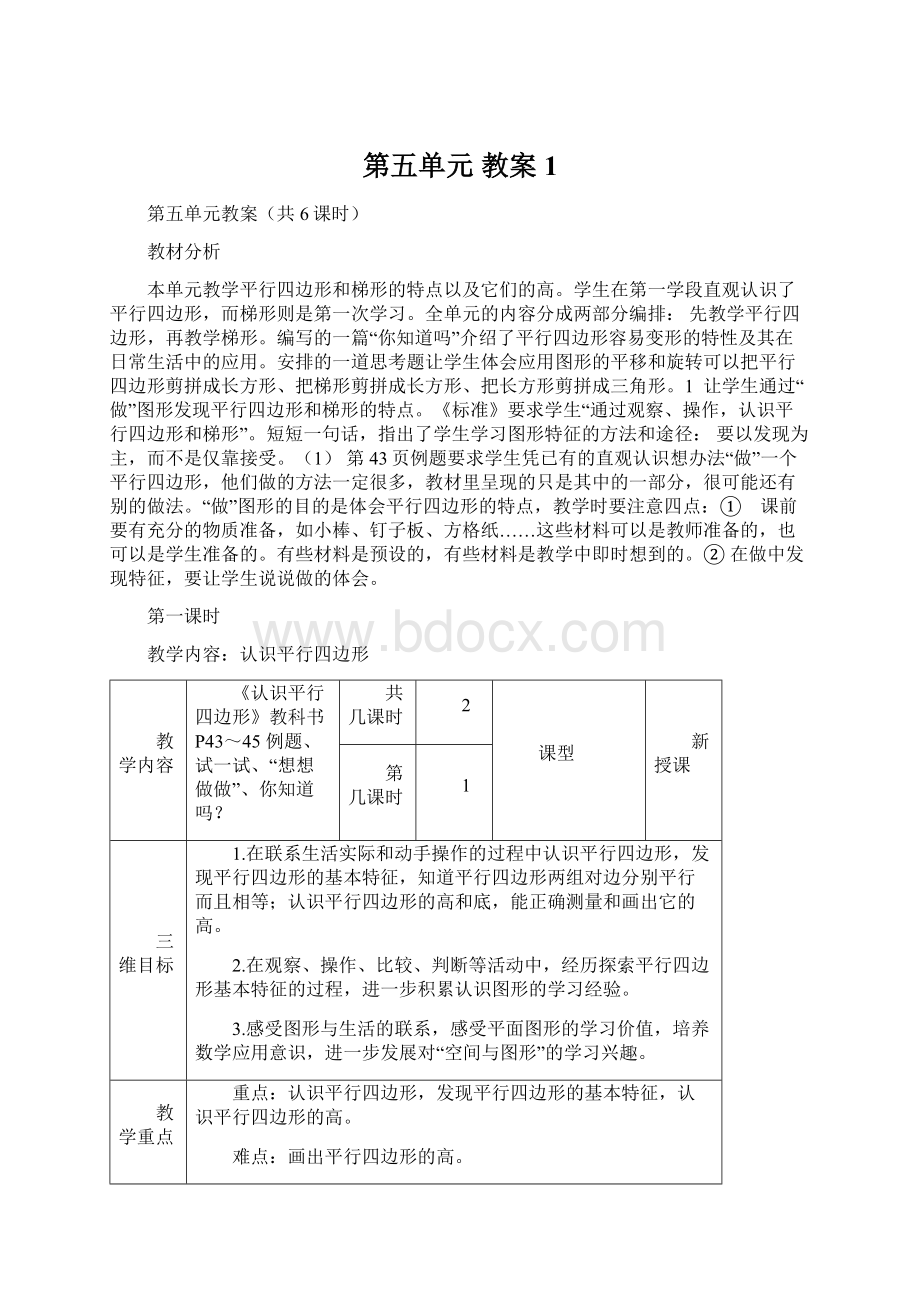 第五单元教案 1Word格式文档下载.docx_第1页