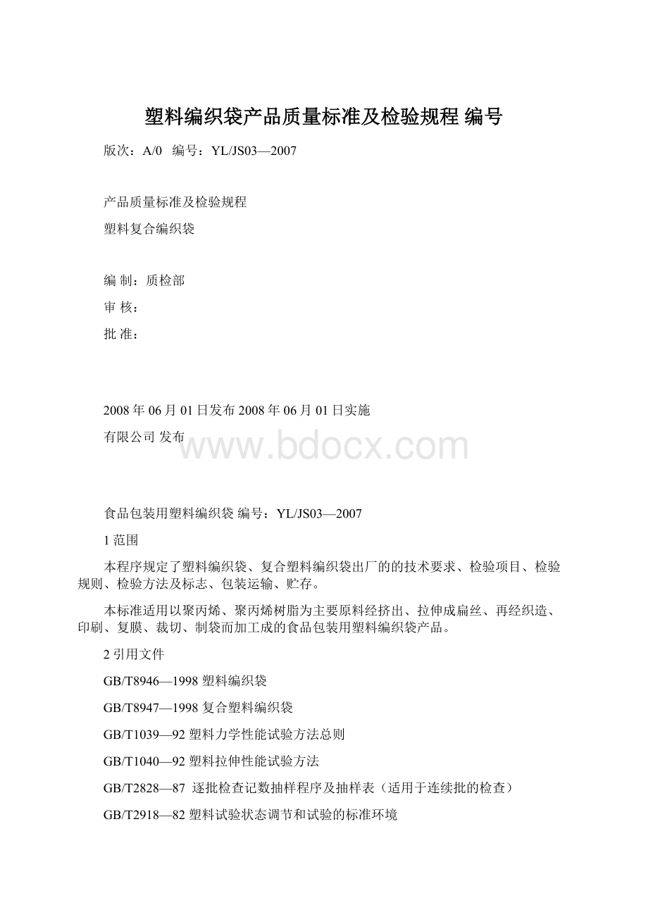 塑料编织袋产品质量标准及检验规程编号.docx