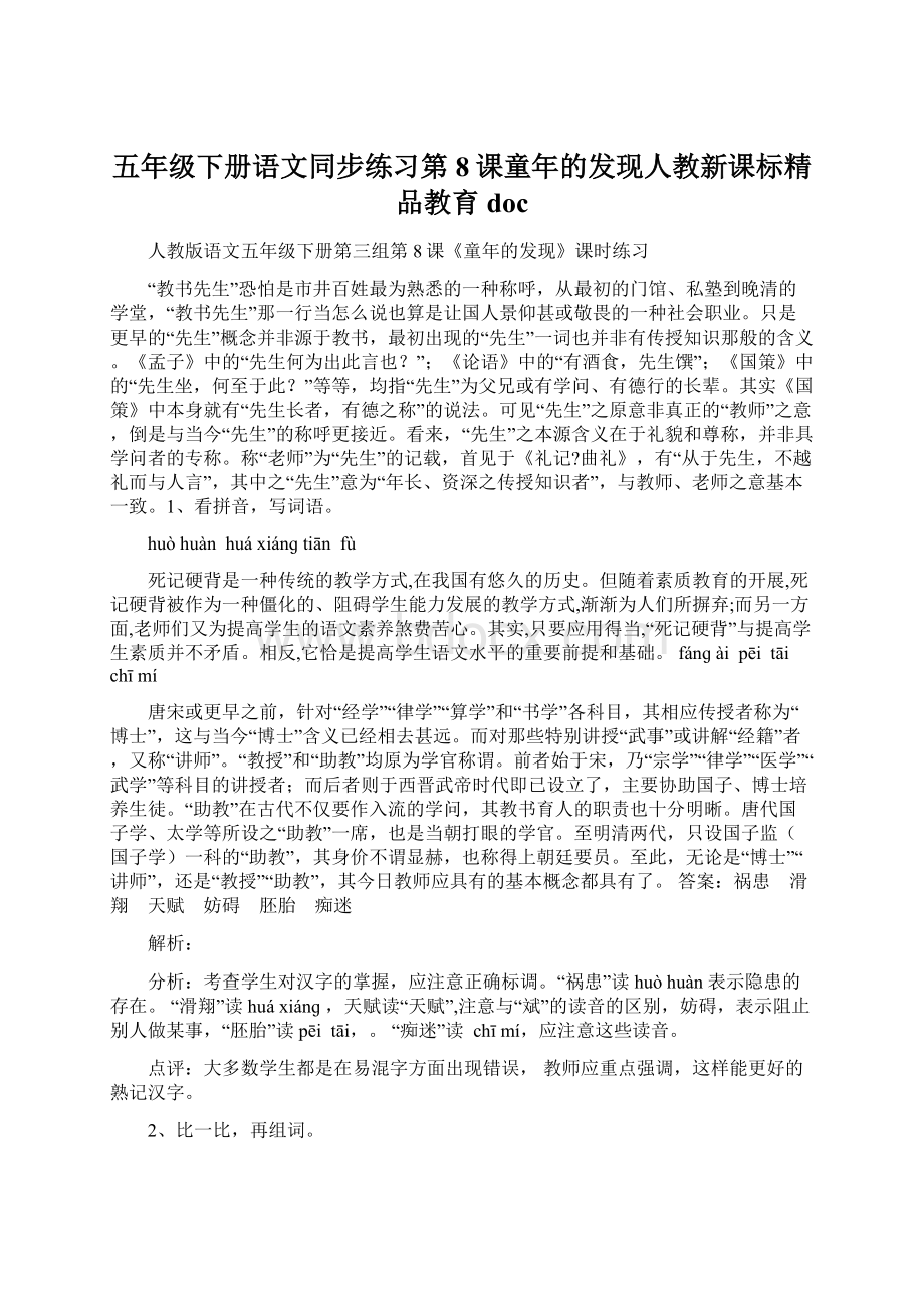 五年级下册语文同步练习第8课童年的发现人教新课标精品教育doc.docx_第1页