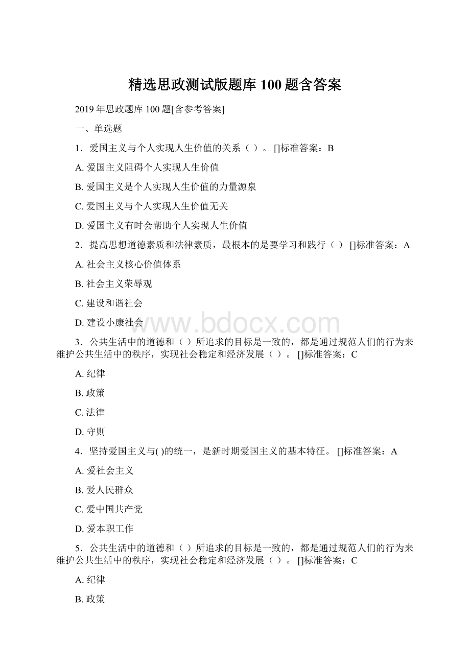 精选思政测试版题库100题含答案.docx