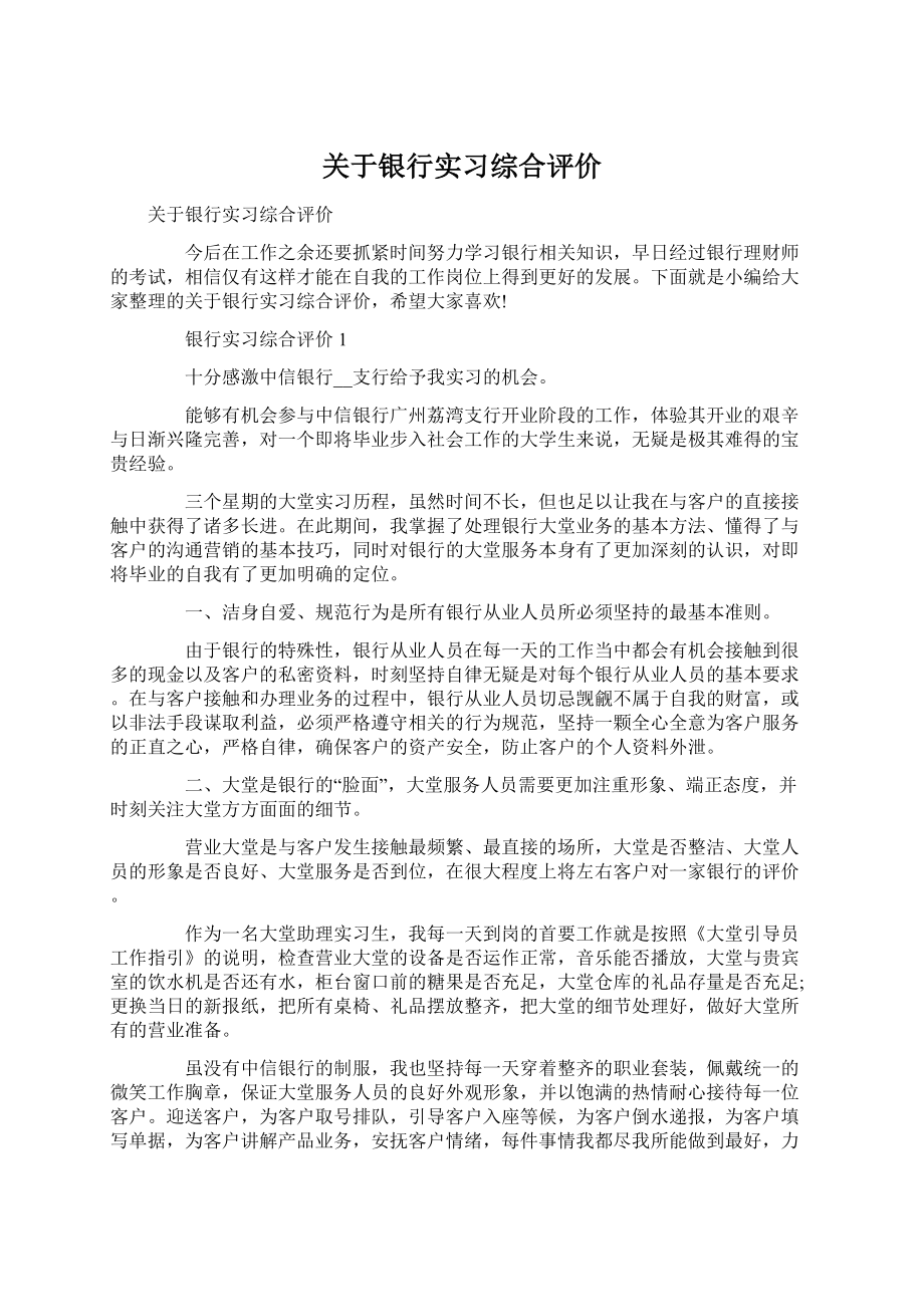 关于银行实习综合评价.docx