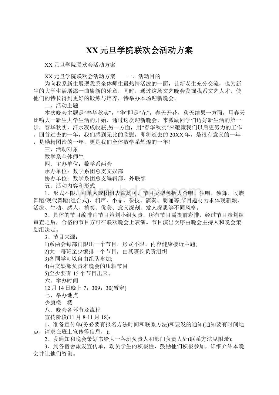 XX元旦学院联欢会活动方案.docx_第1页