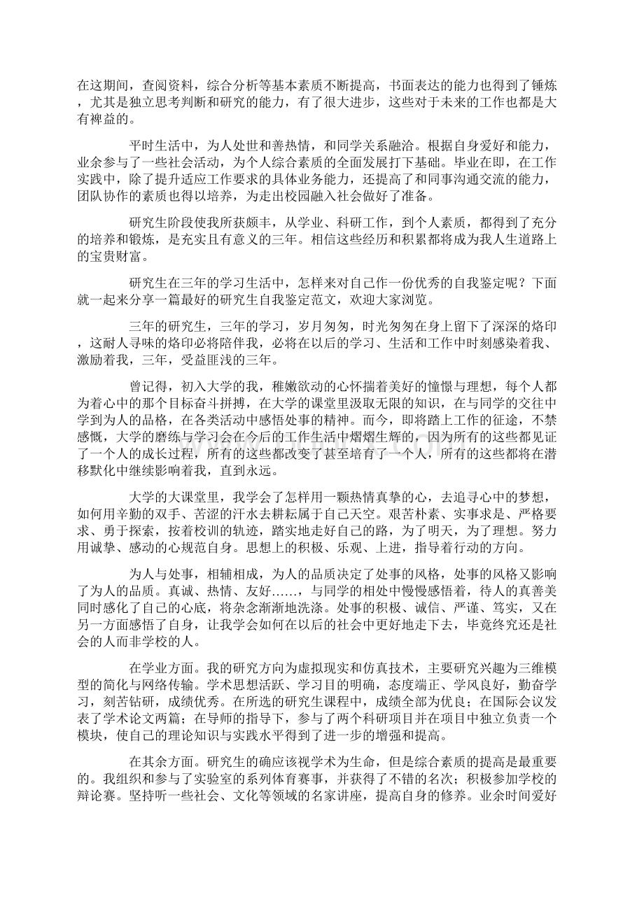 研究生三年毕业的自我鉴定精选多篇.docx_第3页