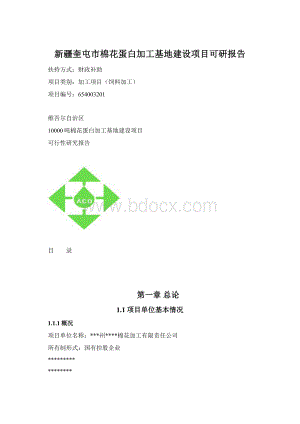 新疆奎屯市棉花蛋白加工基地建设项目可研报告Word下载.docx