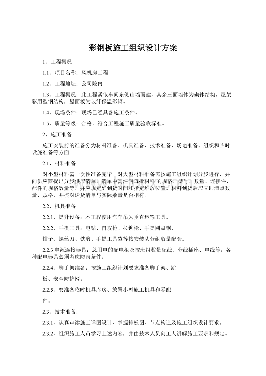 彩钢板施工组织设计方案Word文件下载.docx