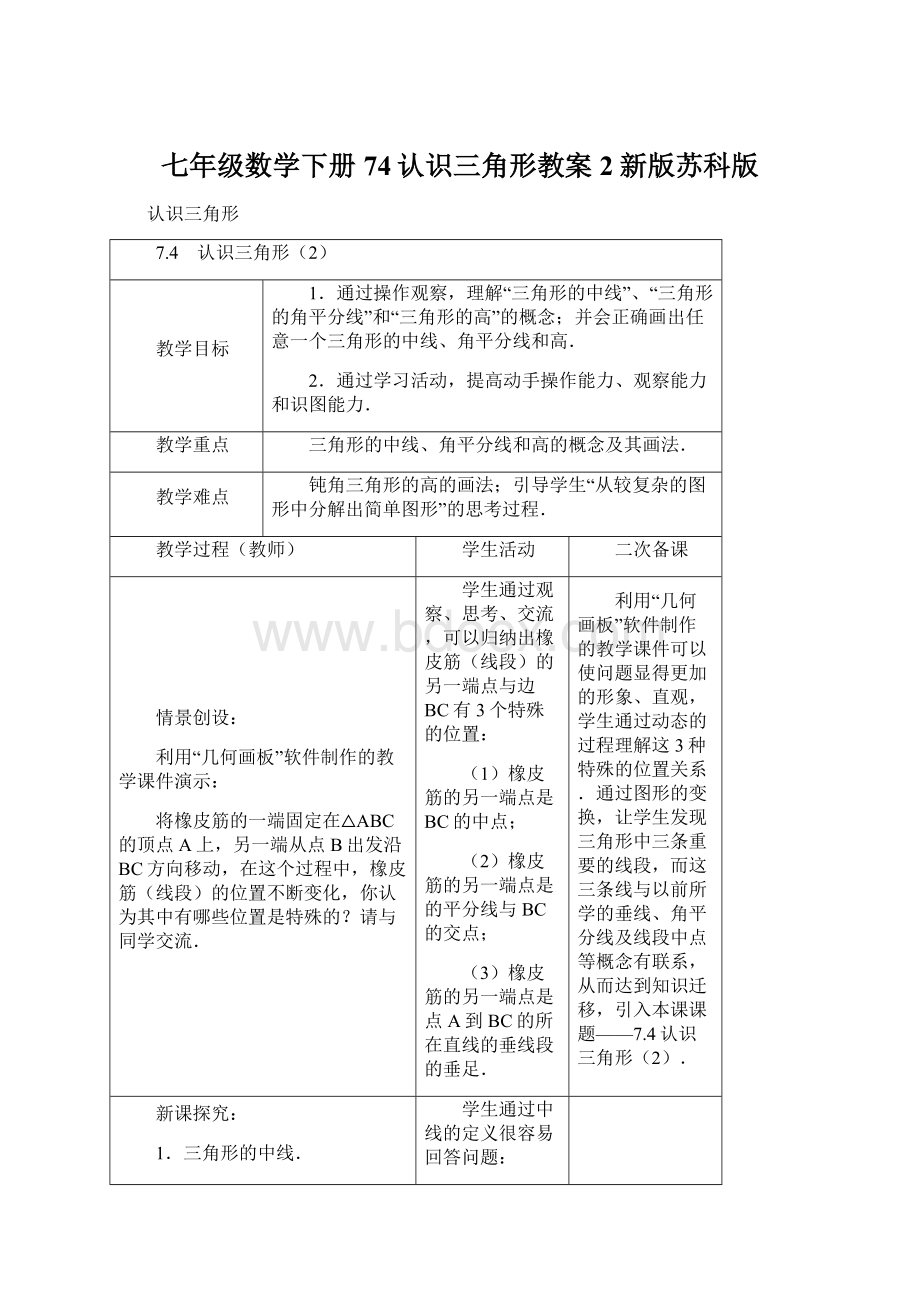 七年级数学下册74认识三角形教案2新版苏科版.docx