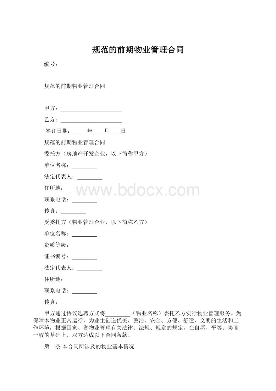 规范的前期物业管理合同.docx