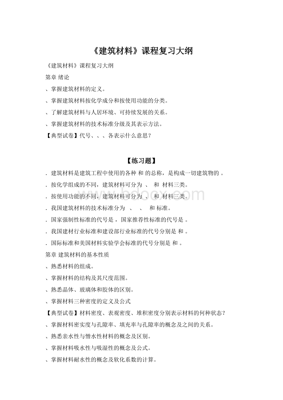 《建筑材料》课程复习大纲Word下载.docx