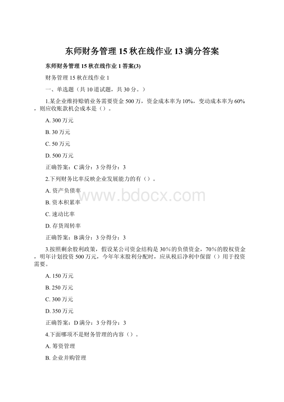 东师财务管理15秋在线作业13满分答案.docx