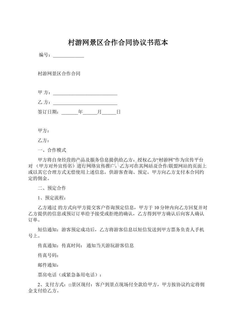 村游网景区合作合同协议书范本Word格式.docx_第1页