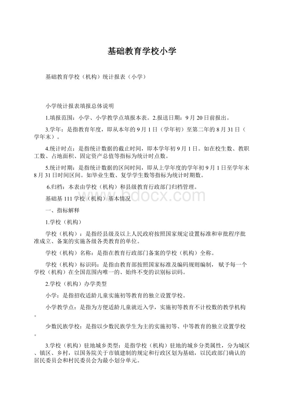 基础教育学校小学Word下载.docx