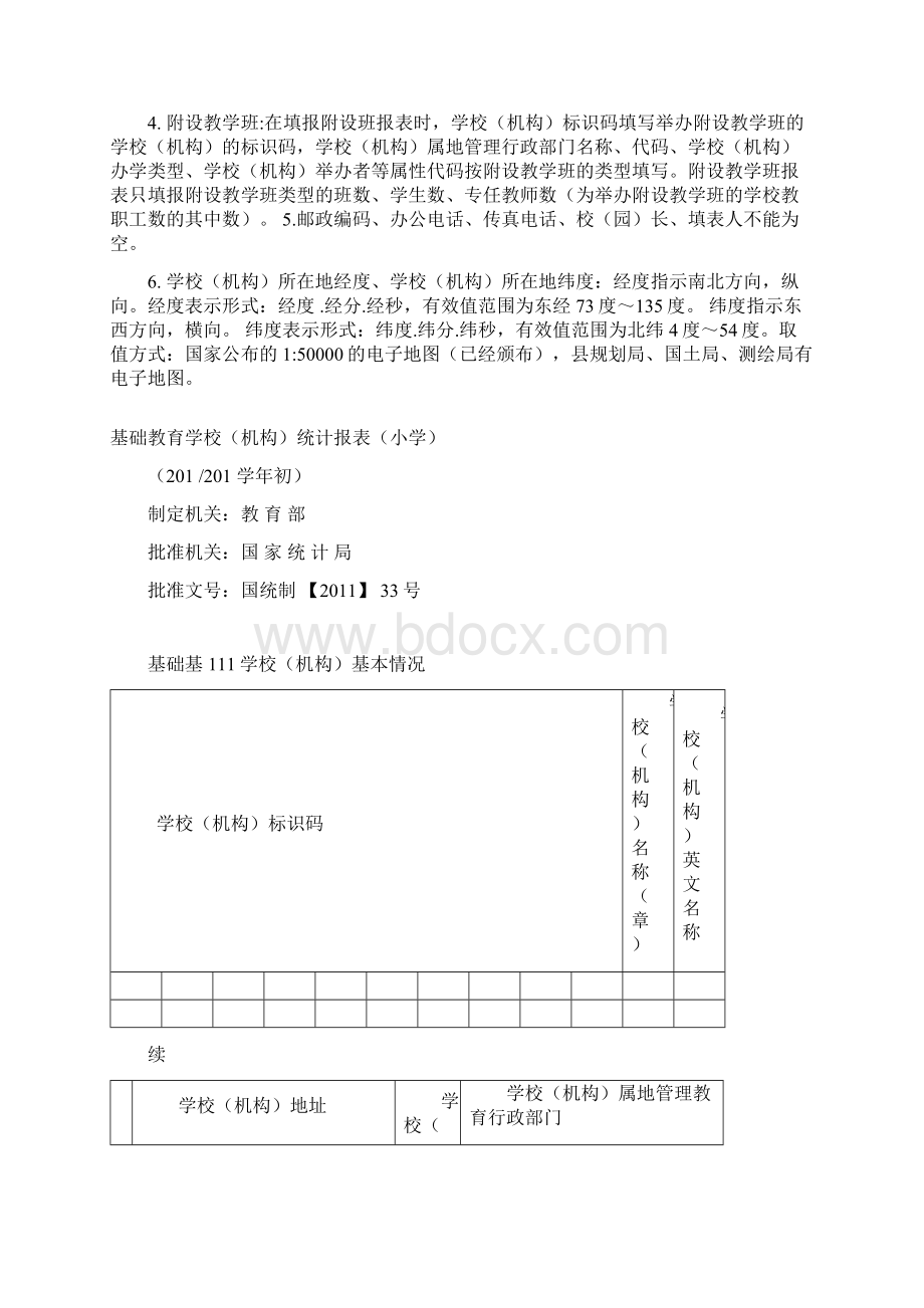 基础教育学校小学.docx_第3页