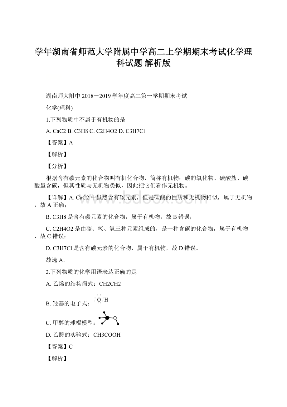 学年湖南省师范大学附属中学高二上学期期末考试化学理科试题 解析版.docx_第1页