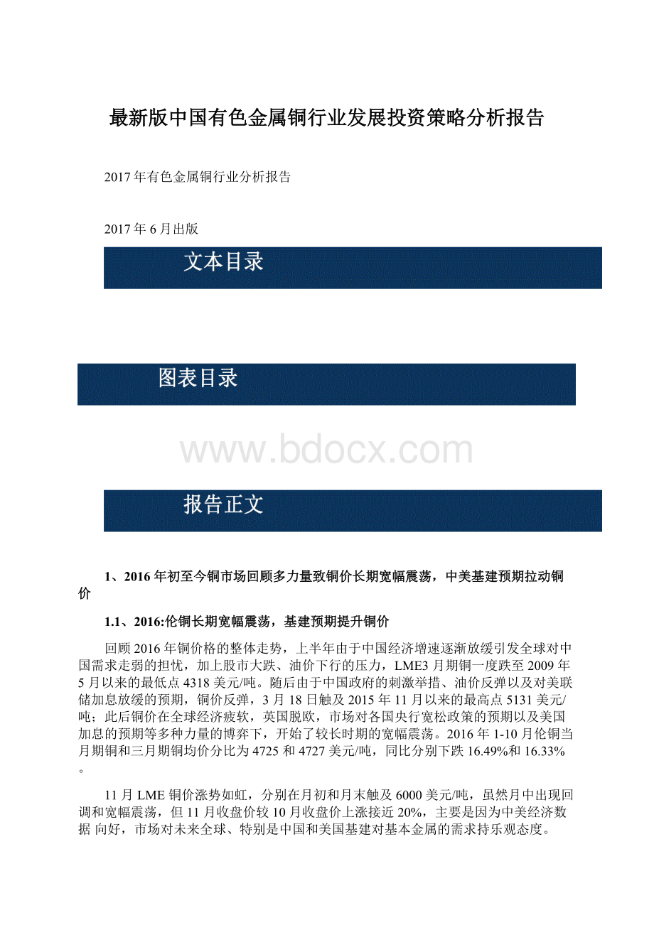 最新版中国有色金属铜行业发展投资策略分析报告Word格式文档下载.docx_第1页