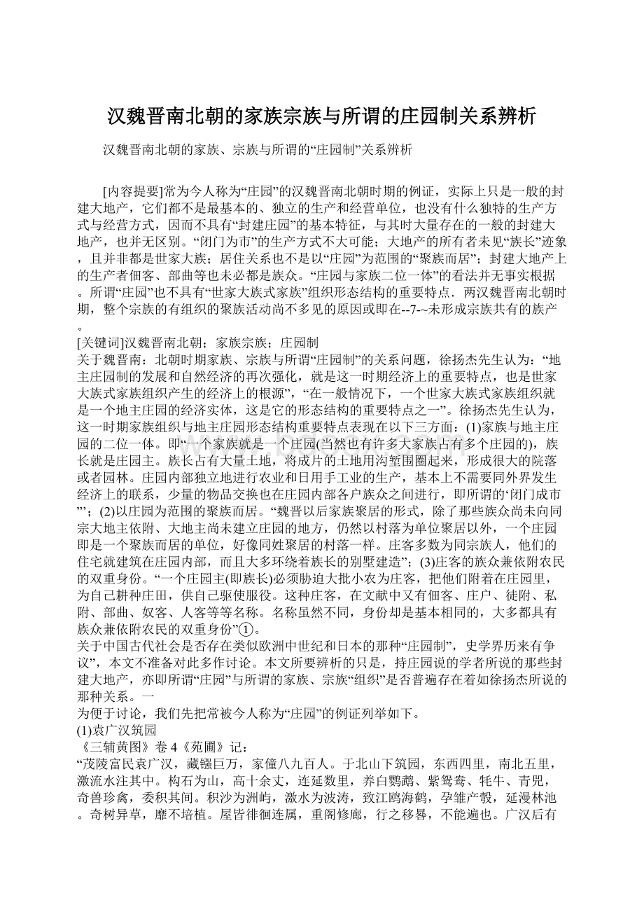 汉魏晋南北朝的家族宗族与所谓的庄园制关系辨析.docx