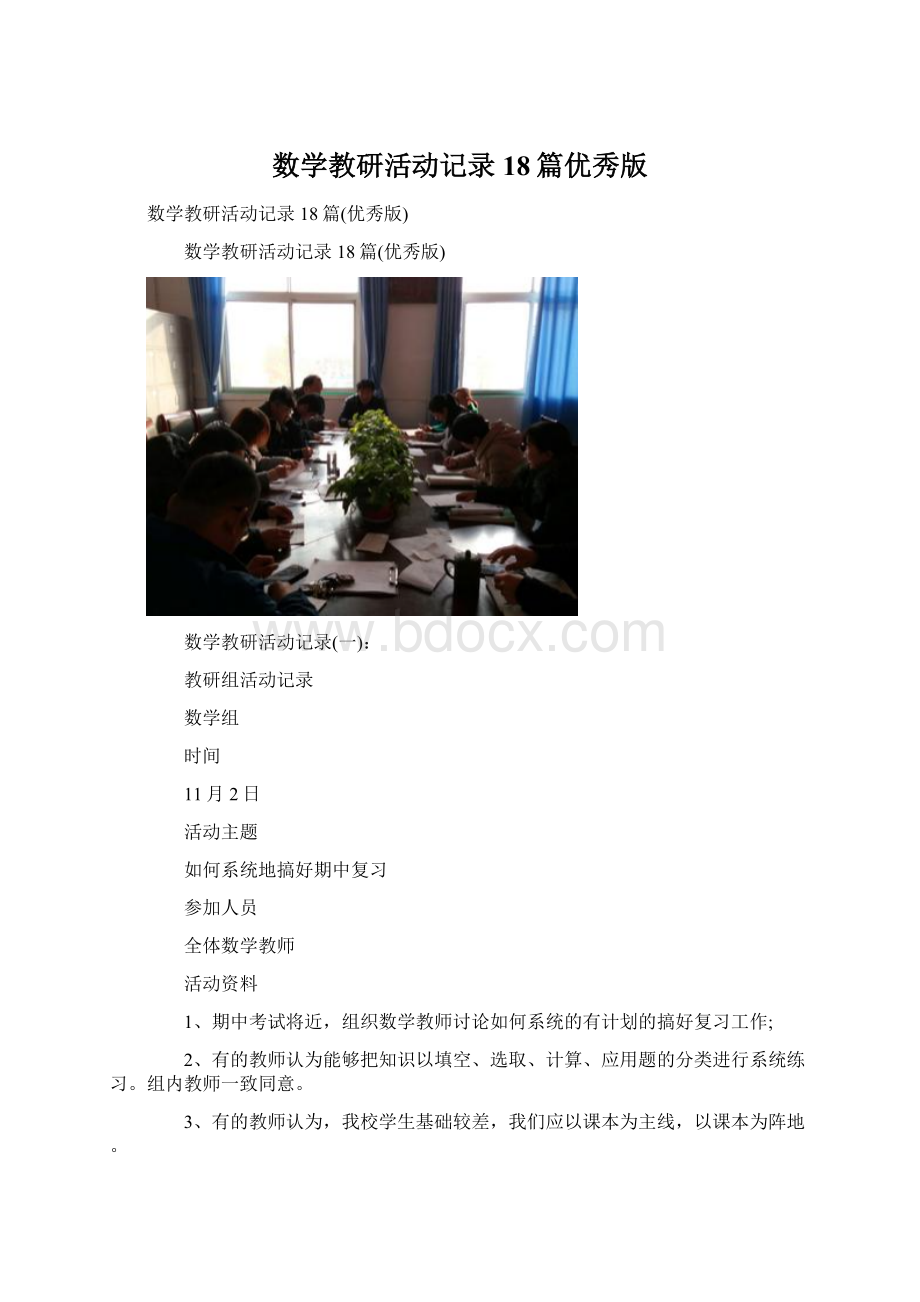 数学教研活动记录18篇优秀版.docx_第1页