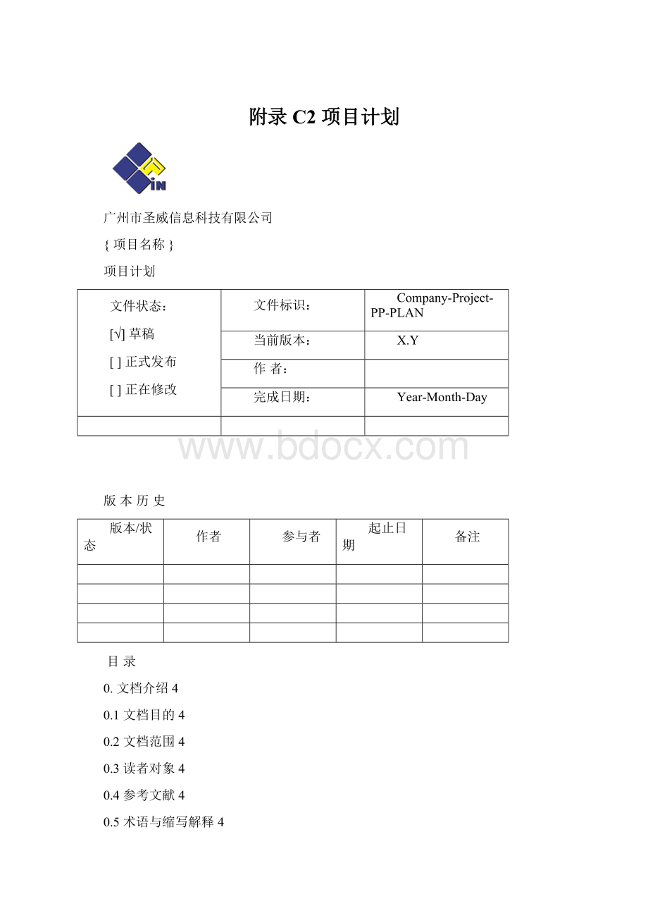 附录C2 项目计划.docx