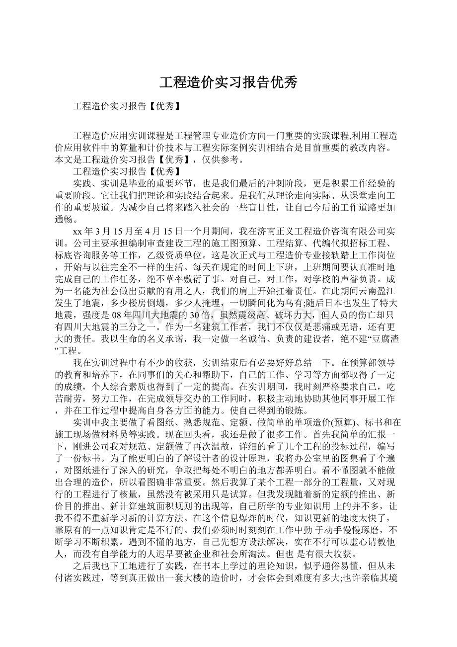 工程造价实习报告优秀Word下载.docx_第1页