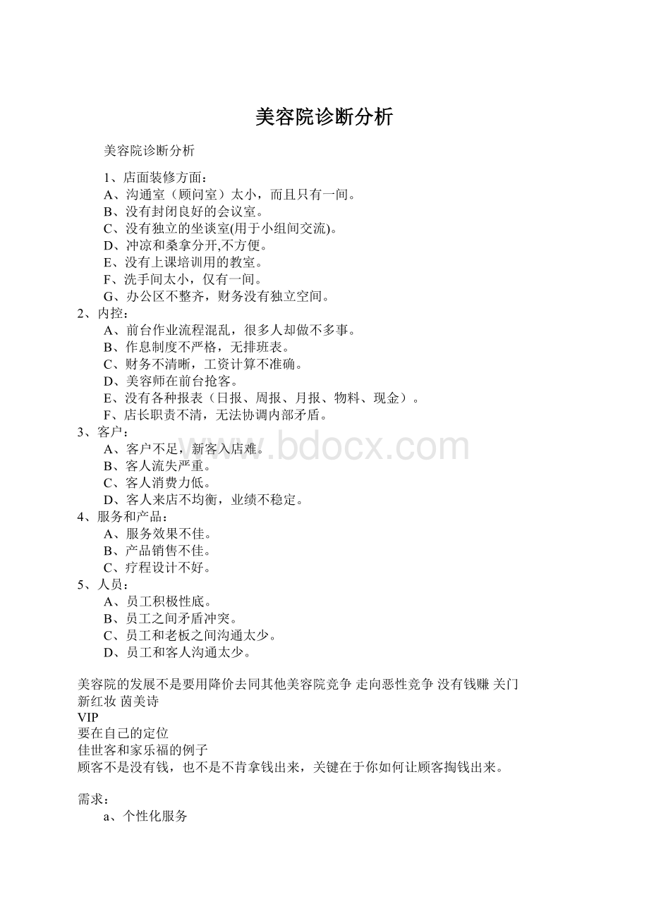 美容院诊断分析.docx_第1页