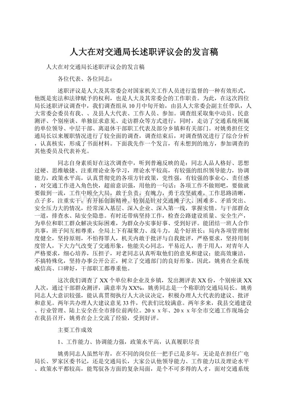 人大在对交通局长述职评议会的发言稿Word文件下载.docx