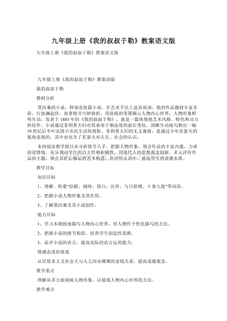 九年级上册《我的叔叔于勒》教案语文版文档格式.docx_第1页