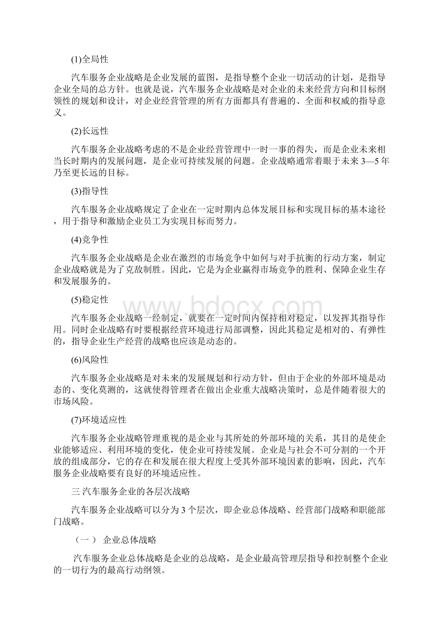 汽车服务企业战略管理教材0802213.docx_第2页