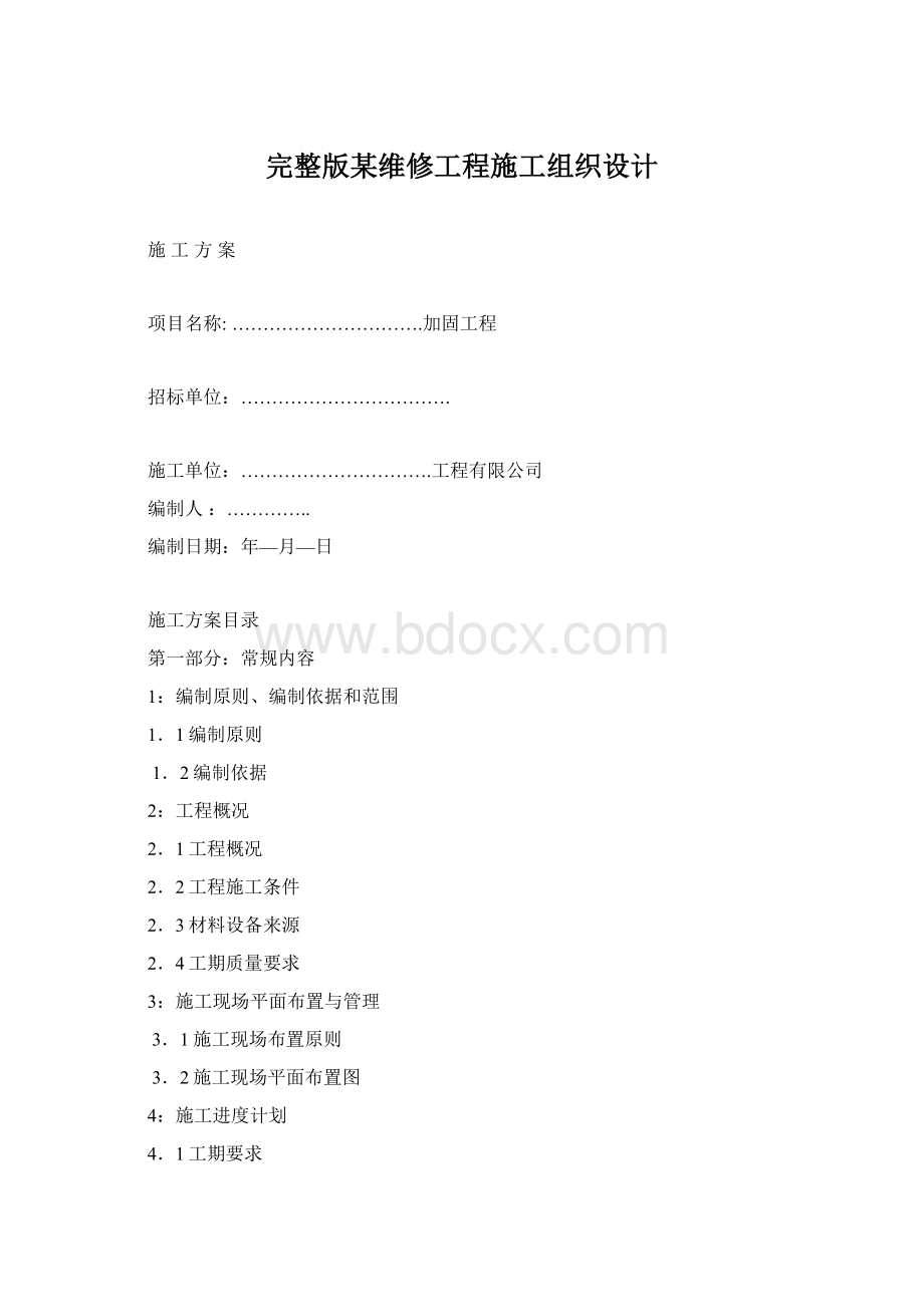 完整版某维修工程施工组织设计.docx_第1页