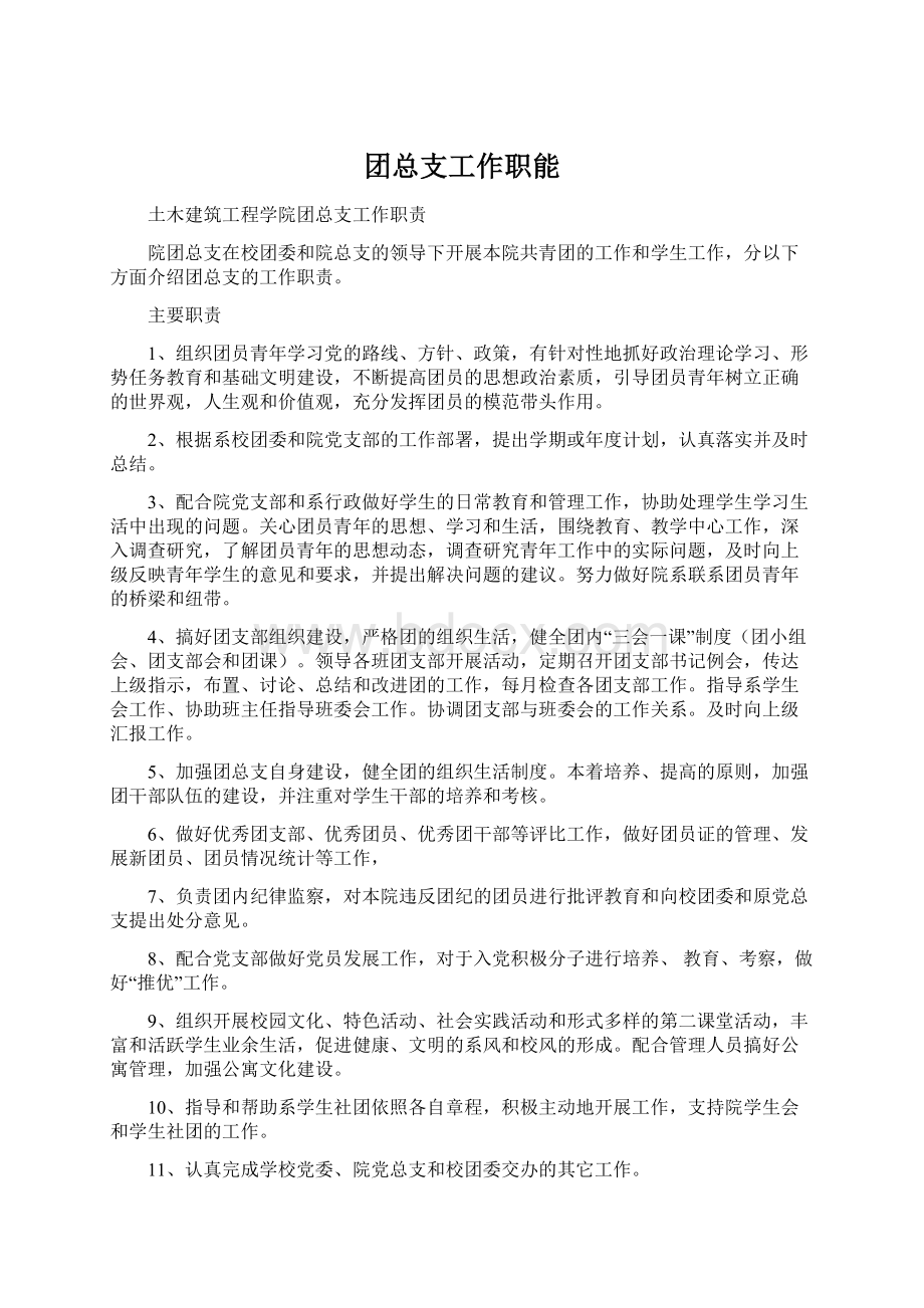 团总支工作职能Word文档下载推荐.docx_第1页