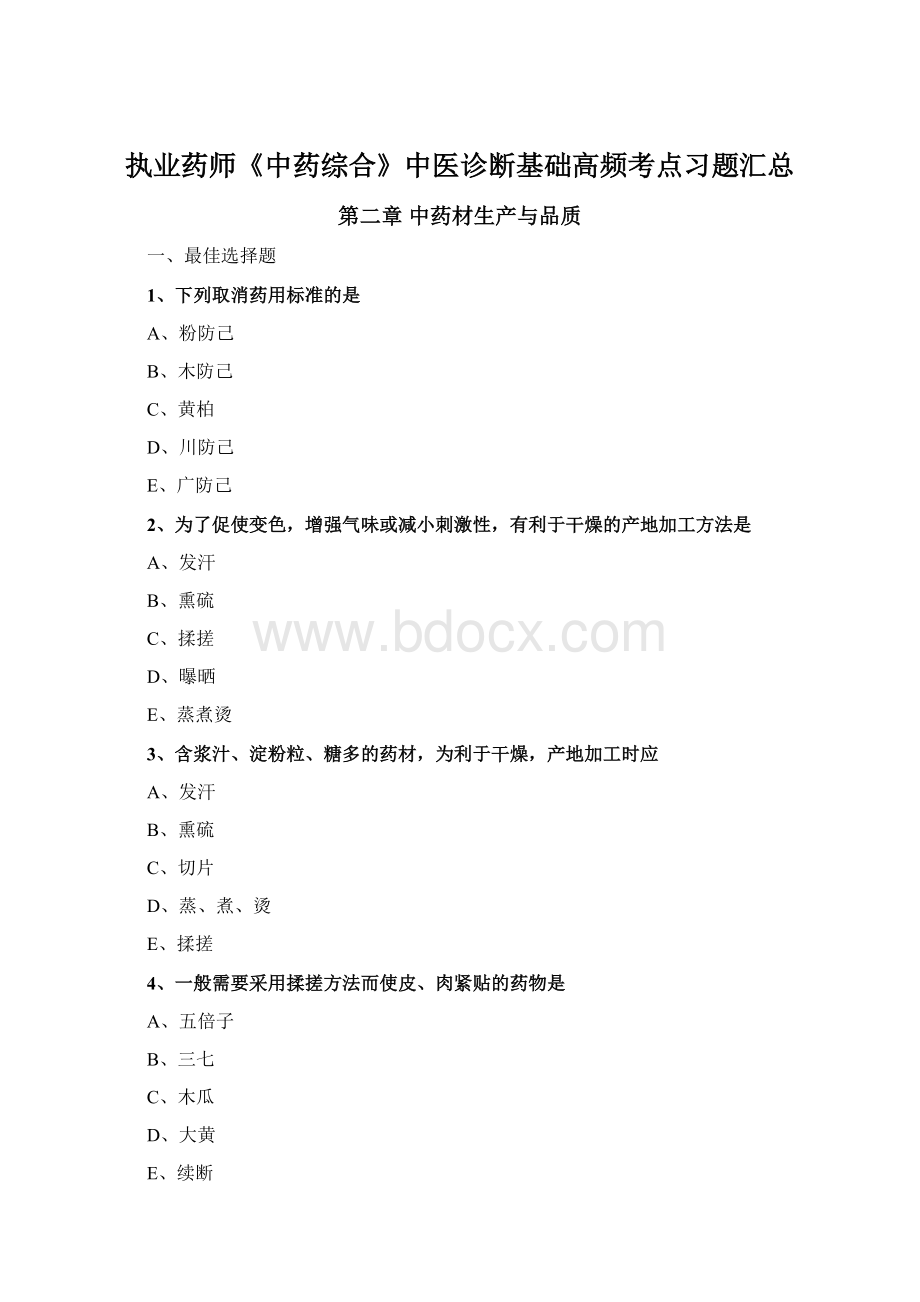 执业药师《中药综合》中医诊断基础高频考点习题汇总.docx