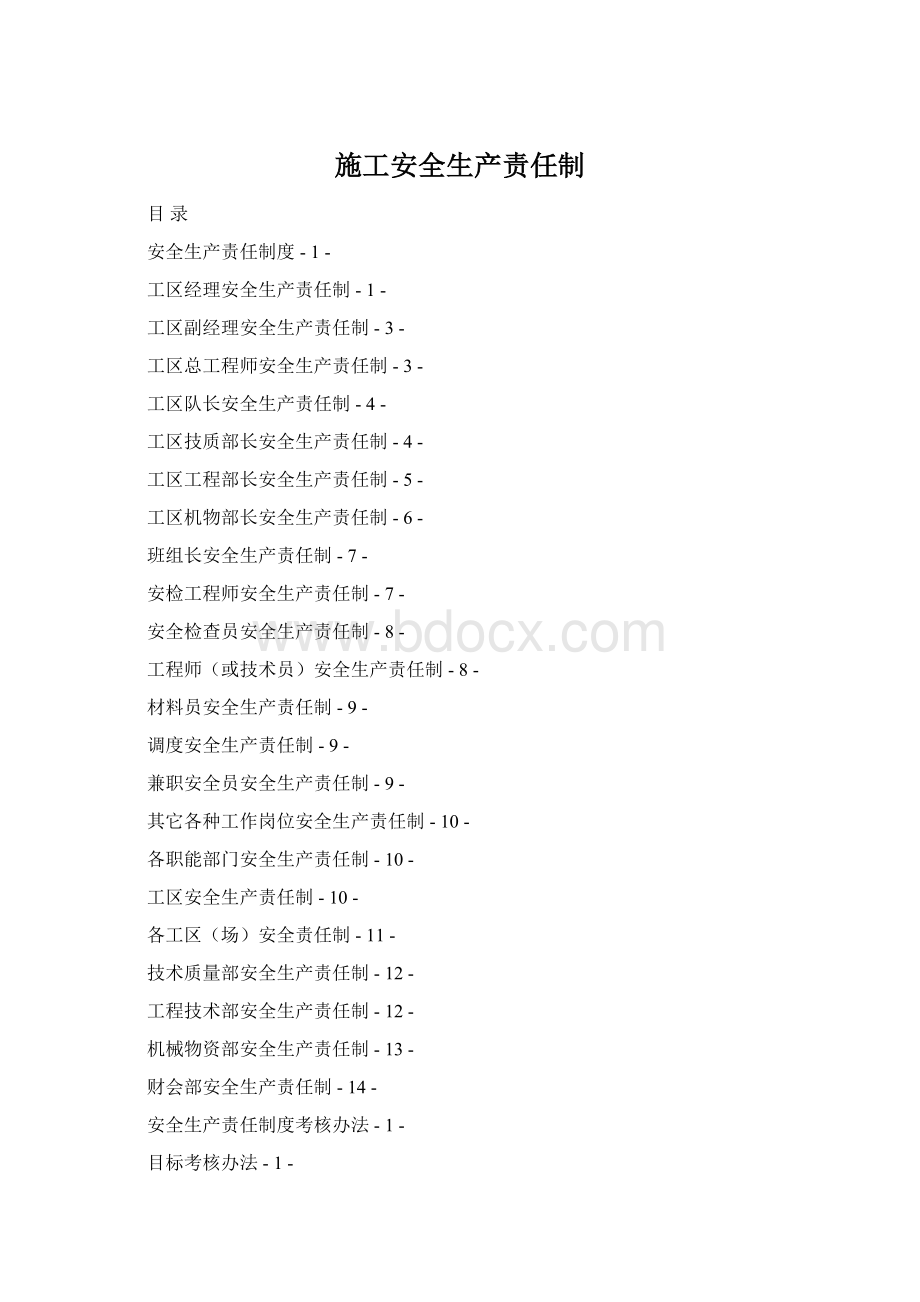 施工安全生产责任制Word文档格式.docx_第1页