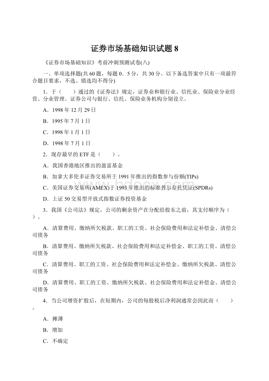 证券市场基础知识试题8.docx_第1页