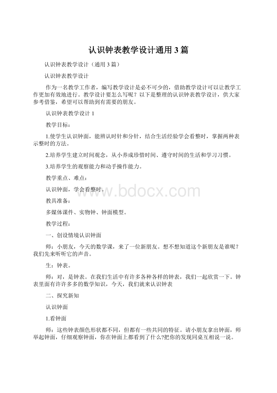 认识钟表教学设计通用3篇.docx_第1页