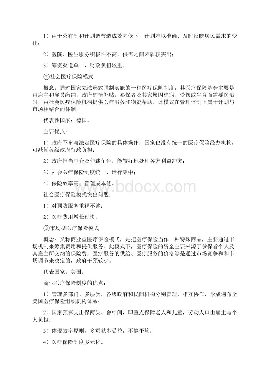 社会医疗保险学学习笔记文档格式.docx_第3页