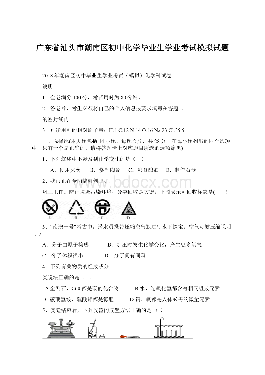 广东省汕头市潮南区初中化学毕业生学业考试模拟试题.docx