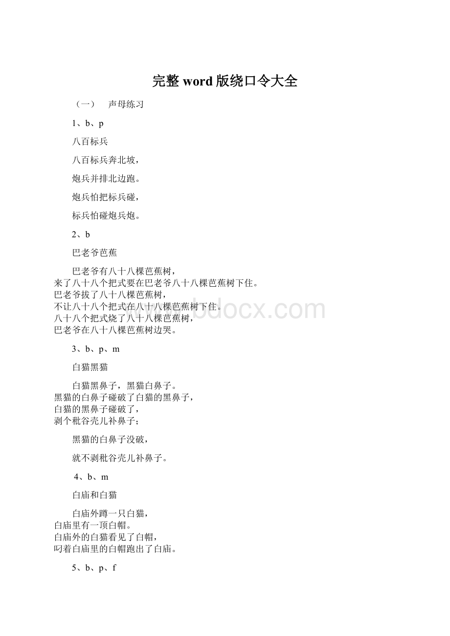 完整word版绕口令大全Word文件下载.docx