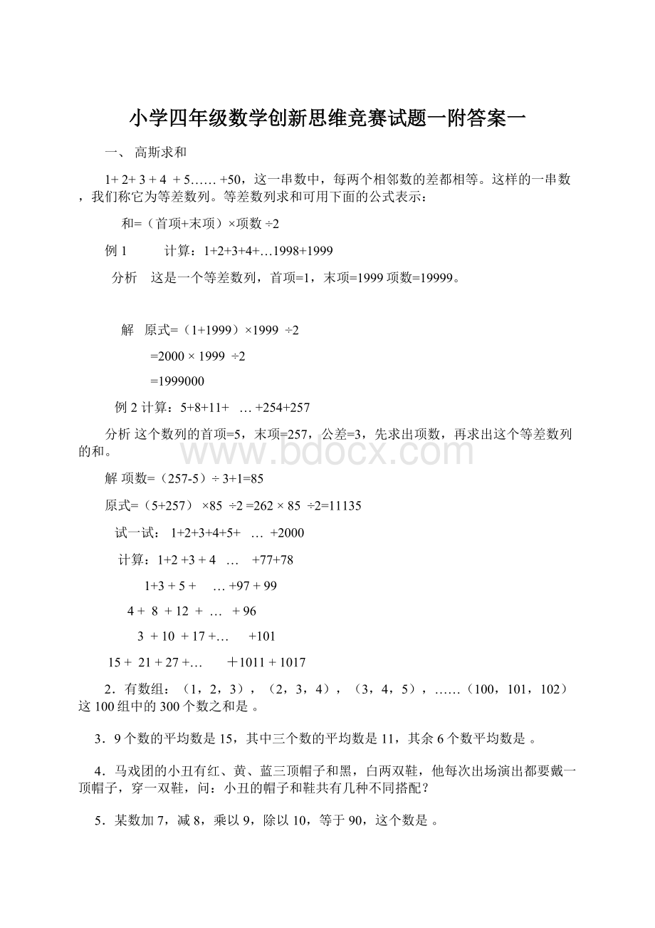 小学四年级数学创新思维竞赛试题一附答案一.docx_第1页