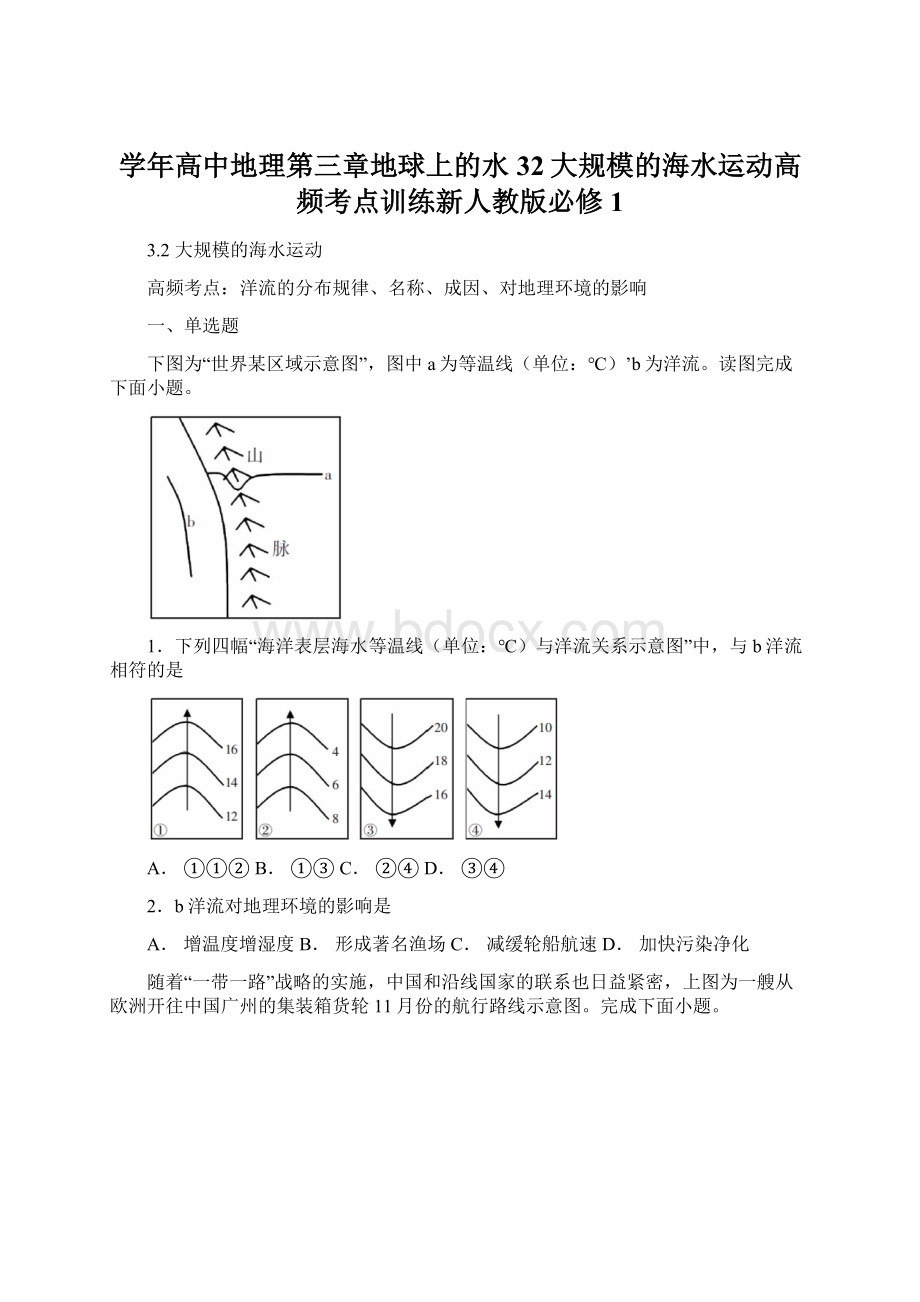 学年高中地理第三章地球上的水32大规模的海水运动高频考点训练新人教版必修1.docx