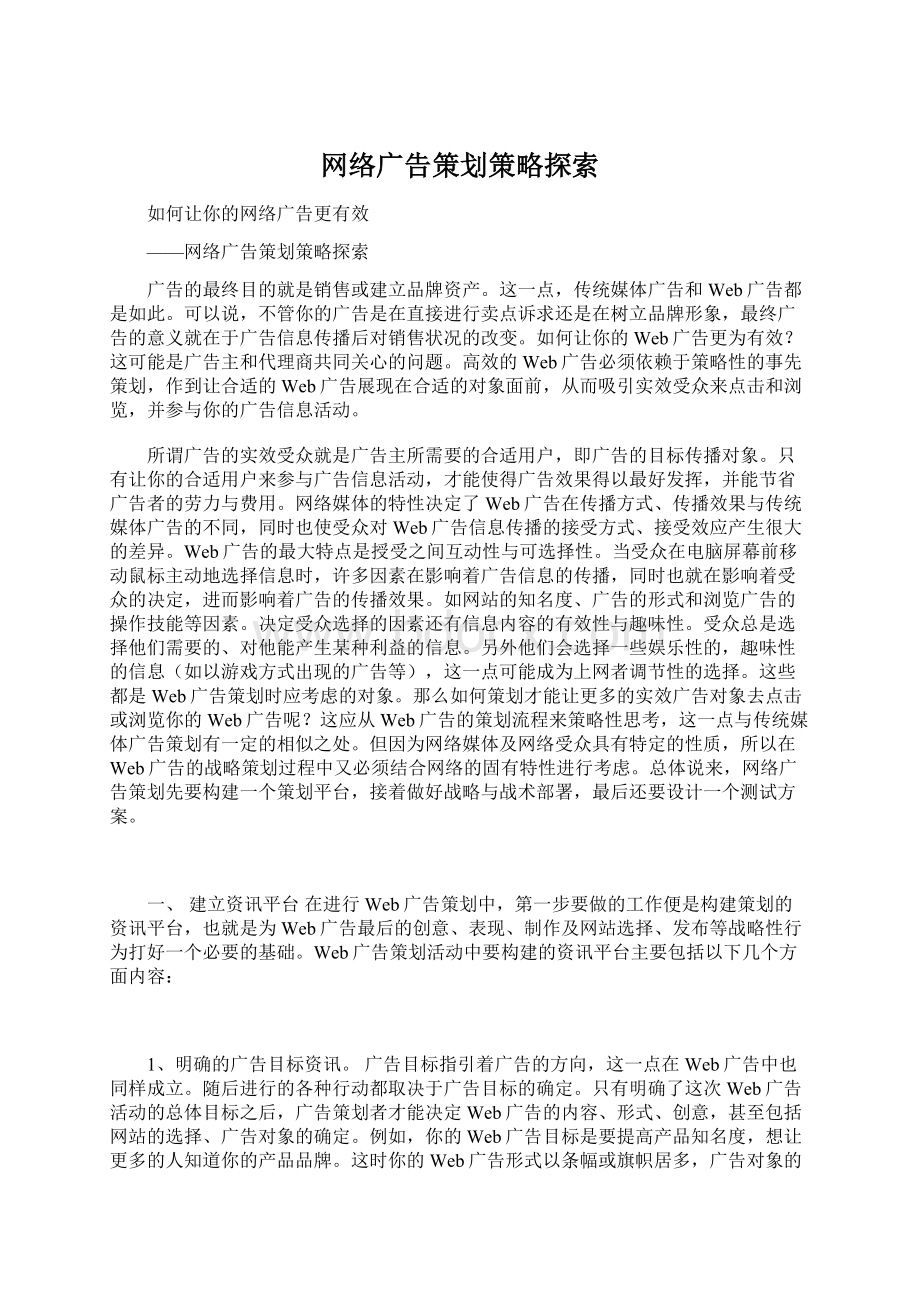 网络广告策划策略探索.docx_第1页