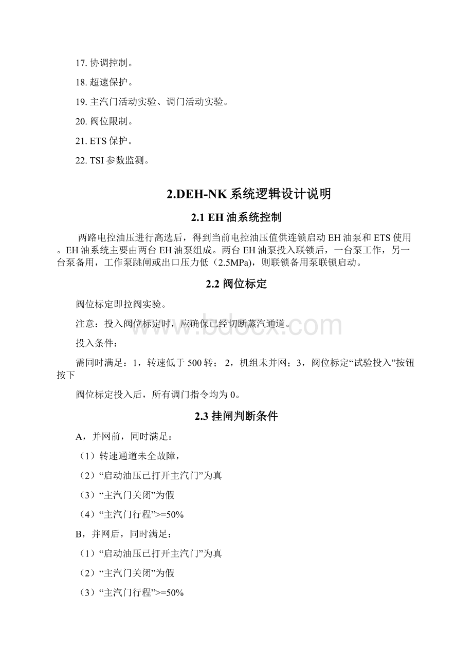 DEHNK汽轮机综合控制系统操作说明书Word格式文档下载.docx_第3页