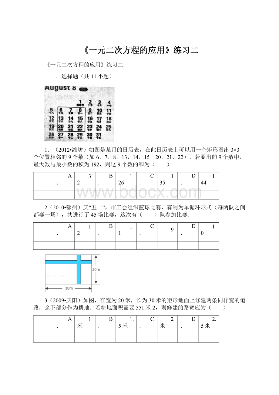 《一元二次方程的应用》练习二文档格式.docx