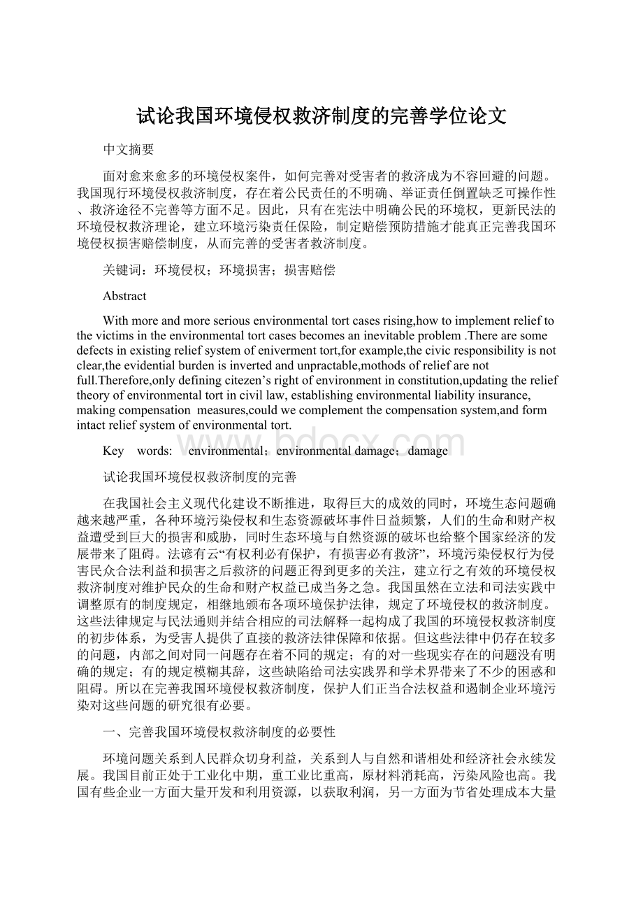 试论我国环境侵权救济制度的完善学位论文Word下载.docx