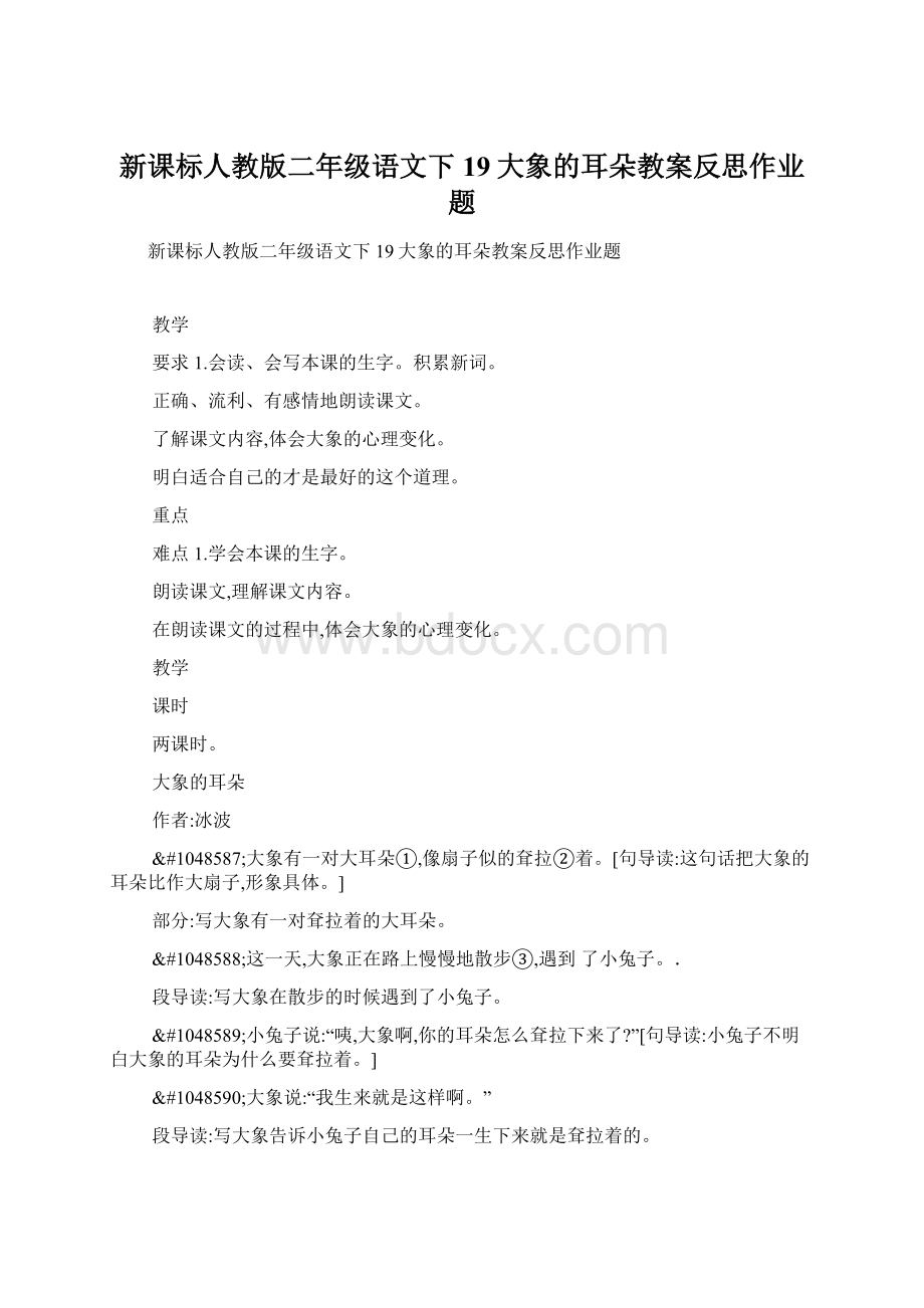 新课标人教版二年级语文下19大象的耳朵教案反思作业题.docx_第1页