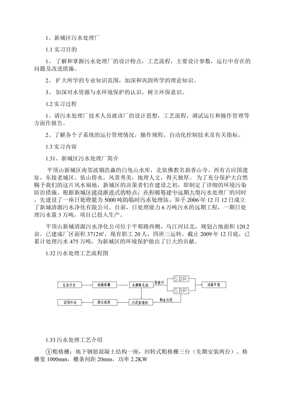 城东污水处理厂实习报告Word文档下载推荐.docx_第3页