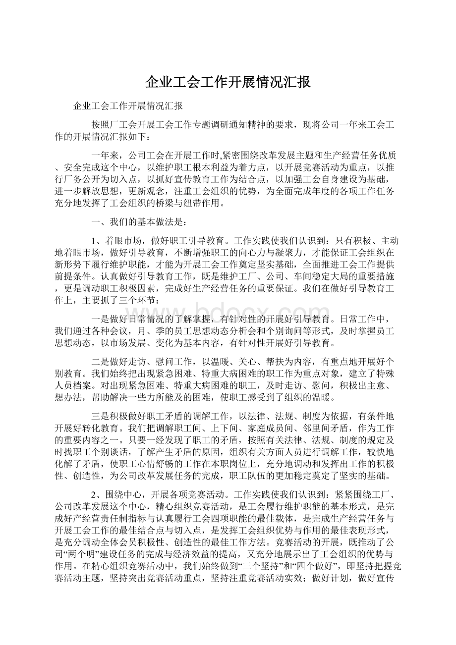 企业工会工作开展情况汇报.docx