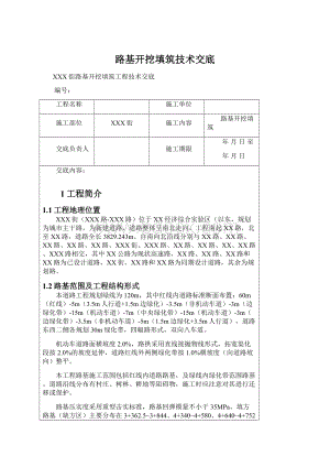 路基开挖填筑技术交底.docx