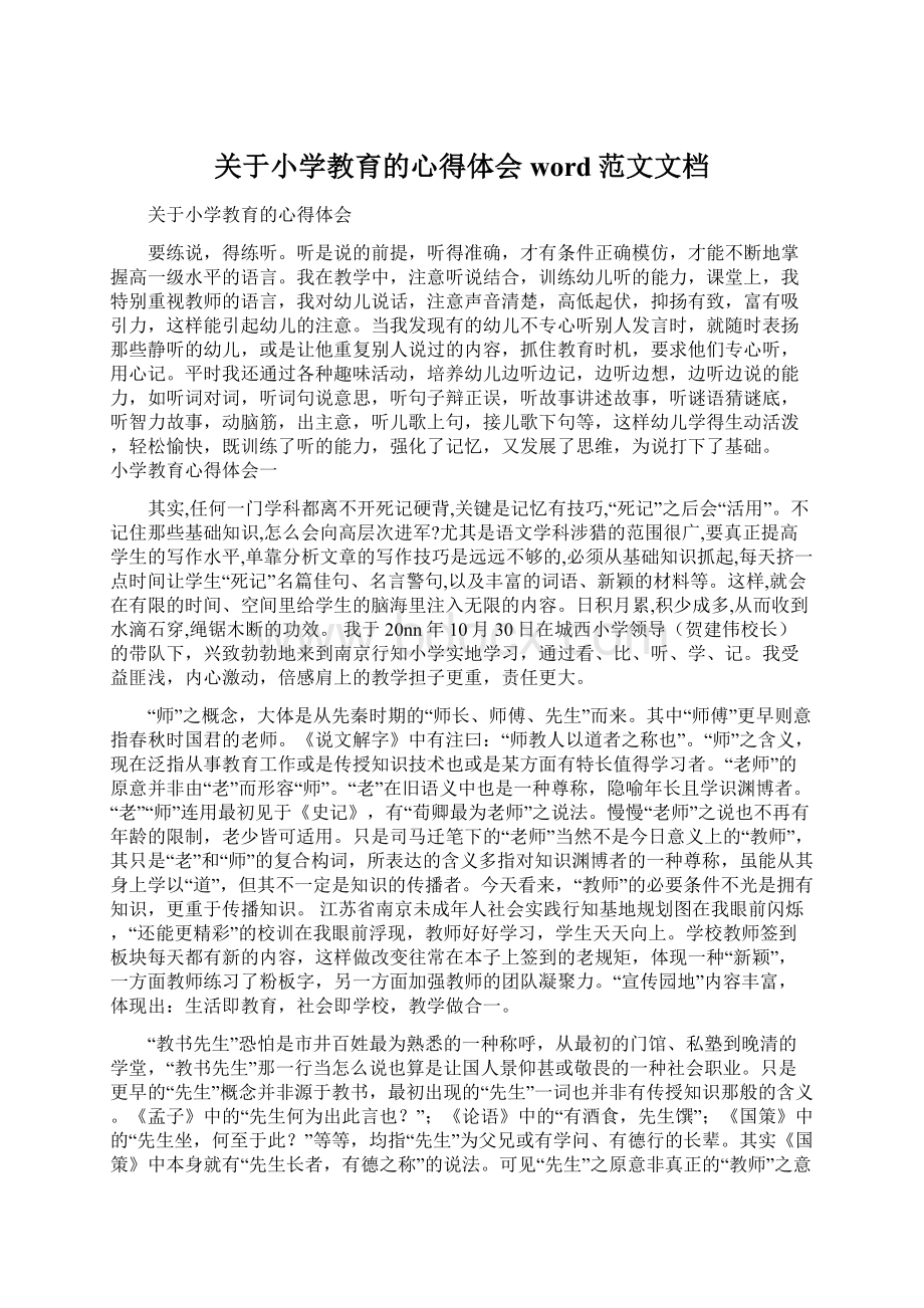 关于小学教育的心得体会word范文文档Word格式.docx_第1页