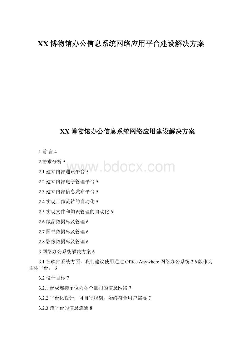 XX博物馆办公信息系统网络应用平台建设解决方案.docx_第1页