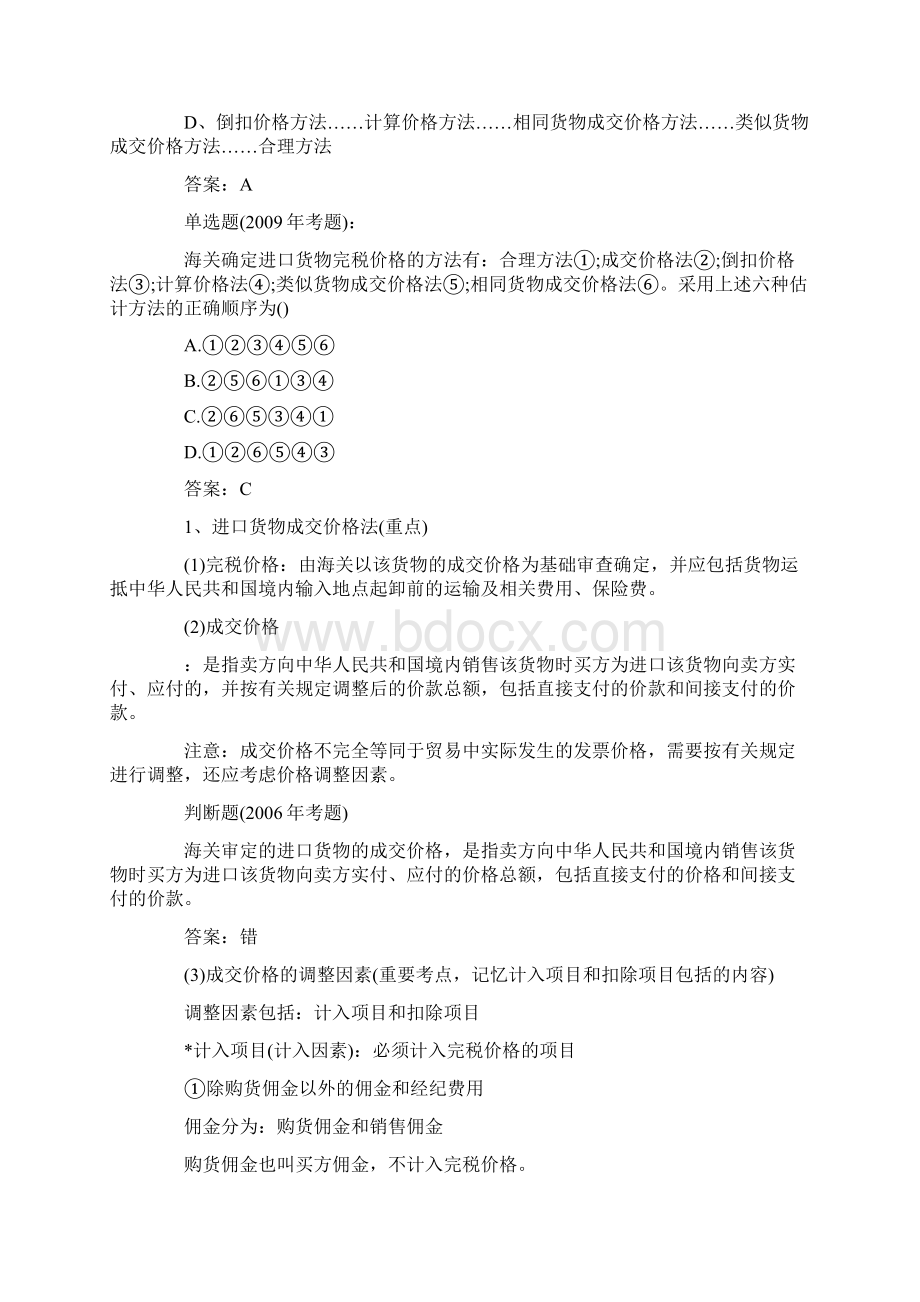 我国进出口货物完税价格的确定.docx_第2页