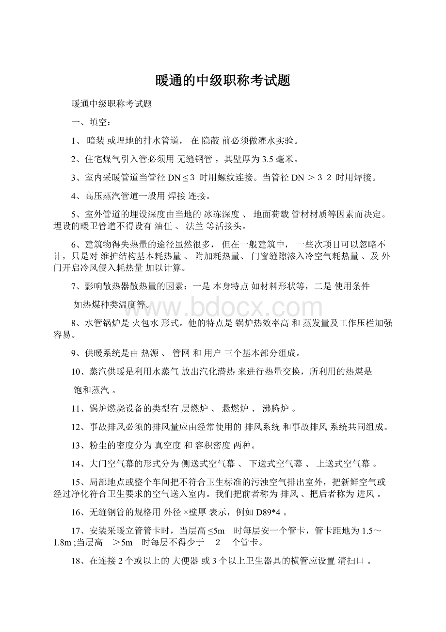 暖通的中级职称考试题.docx_第1页